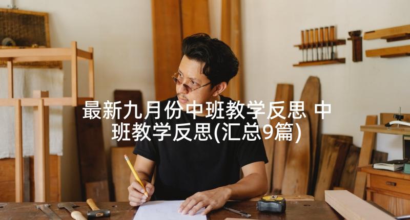 最新九月份中班教学反思 中班教学反思(汇总9篇)