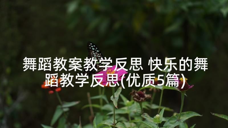 舞蹈教案教学反思 快乐的舞蹈教学反思(优质5篇)