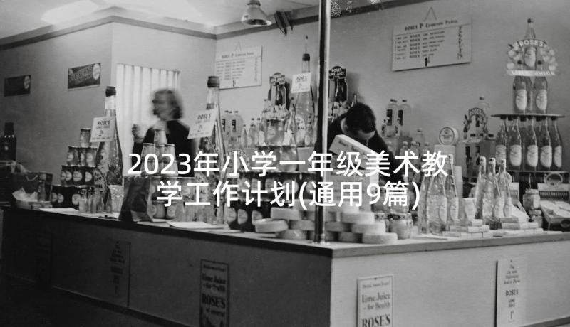 2023年小学一年级美术教学工作计划(通用9篇)