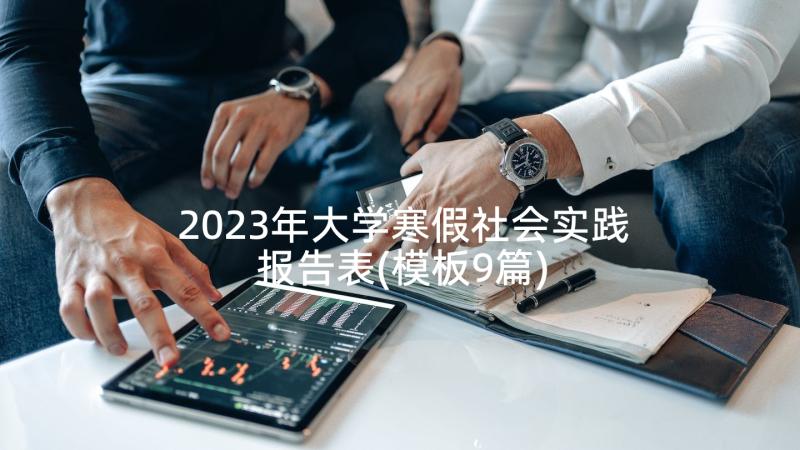 2023年大学寒假社会实践报告表(模板9篇)