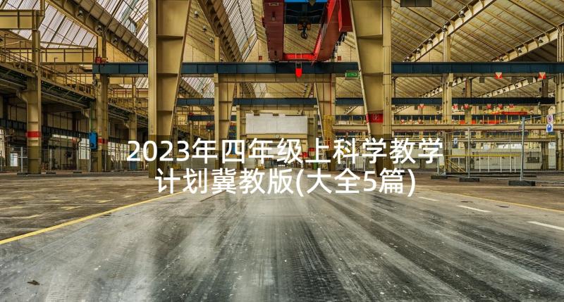 2023年四年级上科学教学计划冀教版(大全5篇)