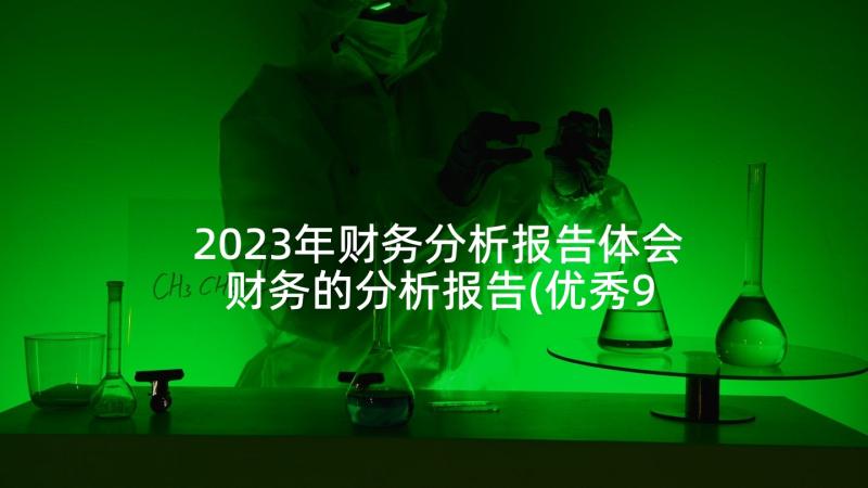 2023年财务分析报告体会 财务的分析报告(优秀9篇)