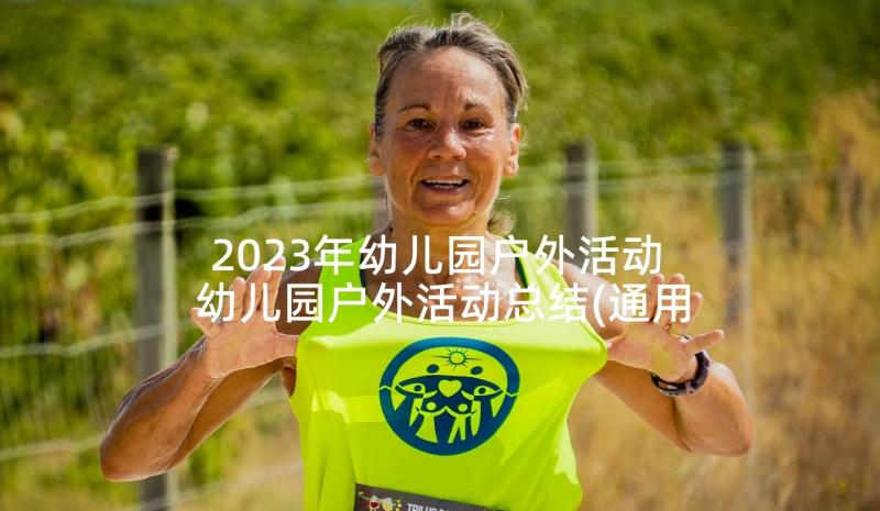 2023年幼儿园户外活动 幼儿园户外活动总结(通用8篇)