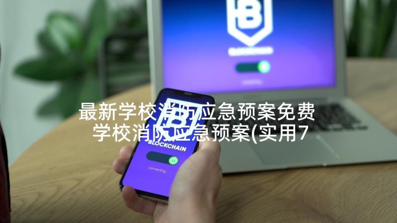 最新学校消防应急预案免费 学校消防应急预案(实用7篇)