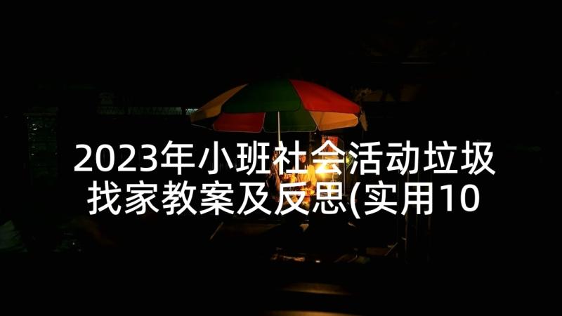 2023年小班社会活动垃圾找家教案及反思(实用10篇)