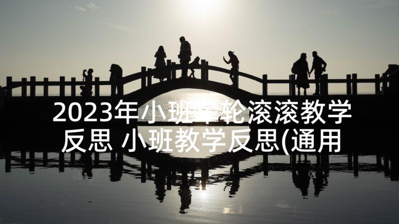 2023年小班车轮滚滚教学反思 小班教学反思(通用6篇)