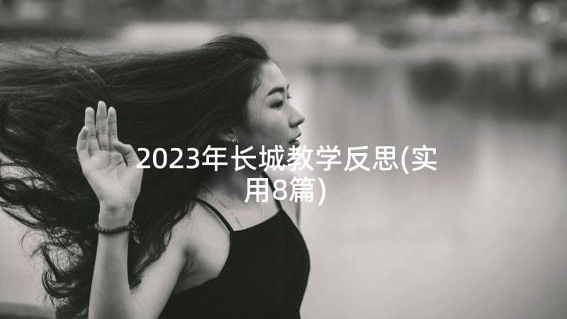 2023年长城教学反思(实用8篇)