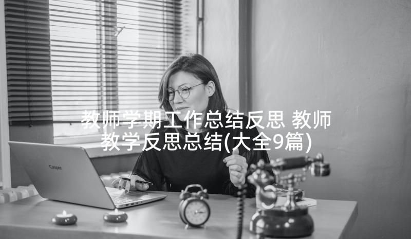 教师学期工作总结反思 教师教学反思总结(大全9篇)