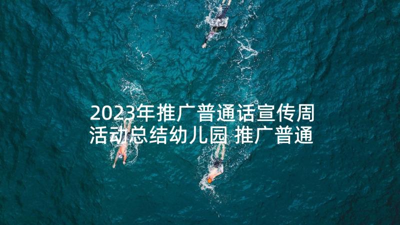 2023年推广普通话宣传周活动总结幼儿园 推广普通话宣传周活动总结(实用7篇)