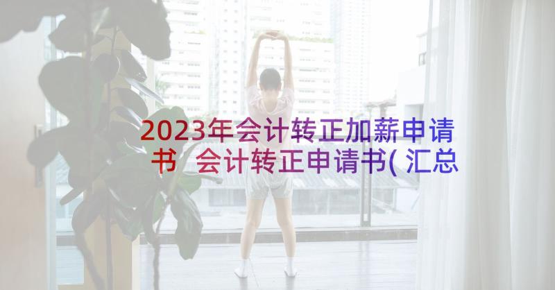 2023年会计转正加薪申请书 会计转正申请书(汇总7篇)