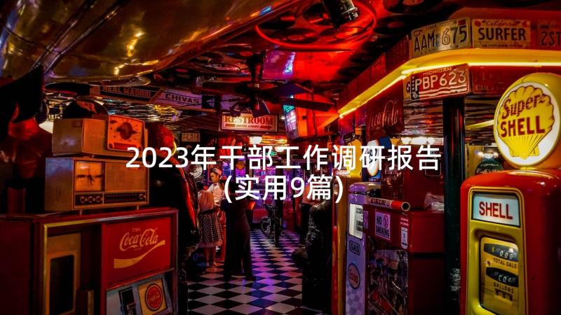 2023年干部工作调研报告(实用9篇)