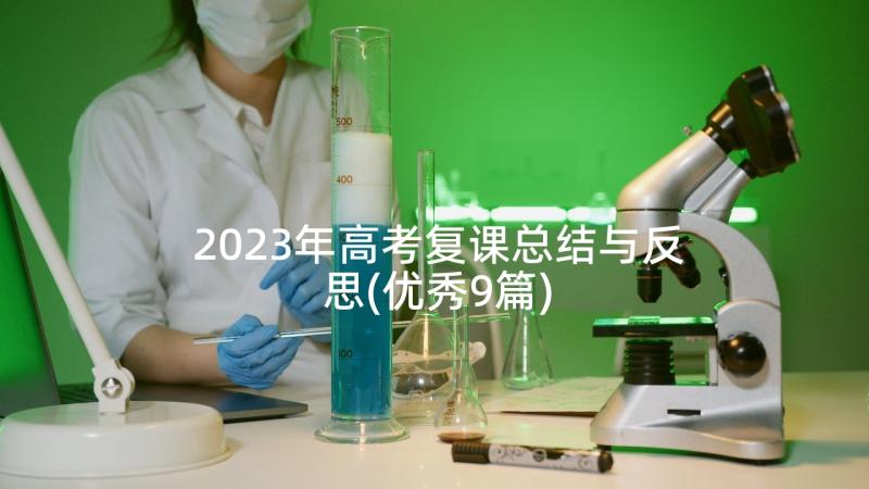 2023年高考复课总结与反思(优秀9篇)