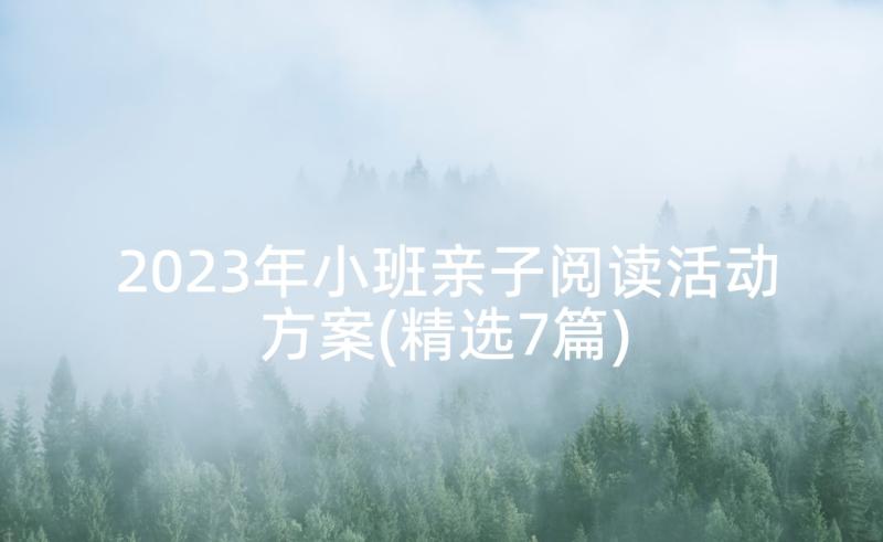 2023年小班亲子阅读活动方案(精选7篇)