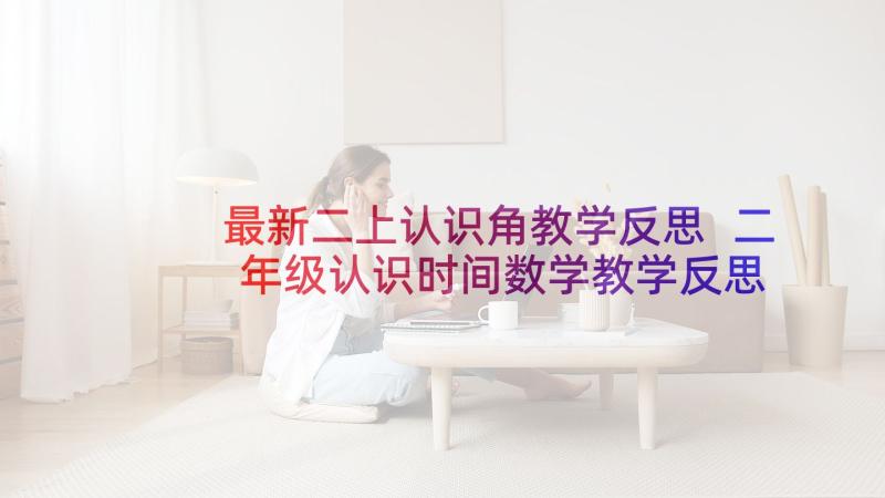 最新二上认识角教学反思 二年级认识时间数学教学反思(实用9篇)