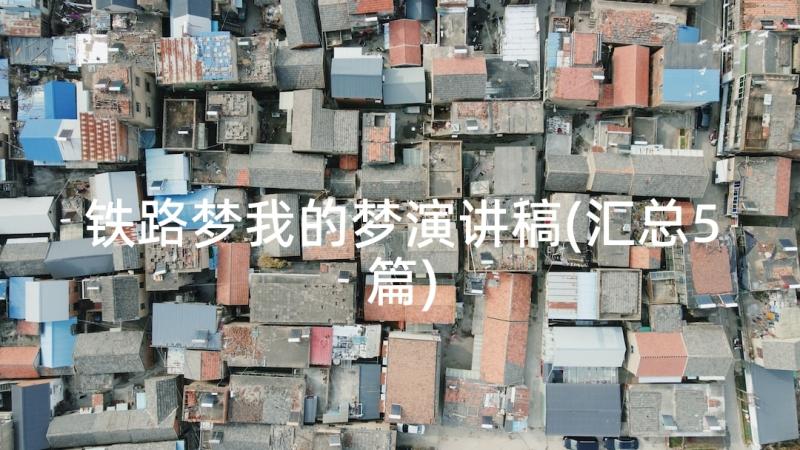 铁路梦我的梦演讲稿(汇总5篇)