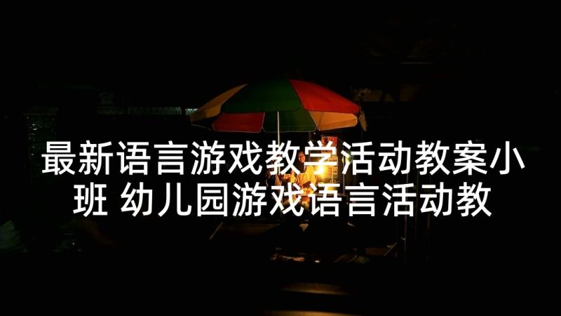 最新语言游戏教学活动教案小班 幼儿园游戏语言活动教案(优秀7篇)