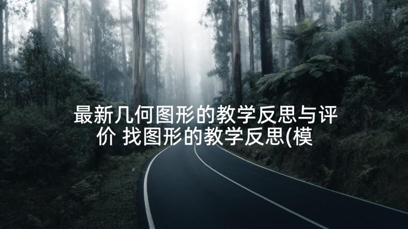 最新几何图形的教学反思与评价 找图形的教学反思(模板8篇)