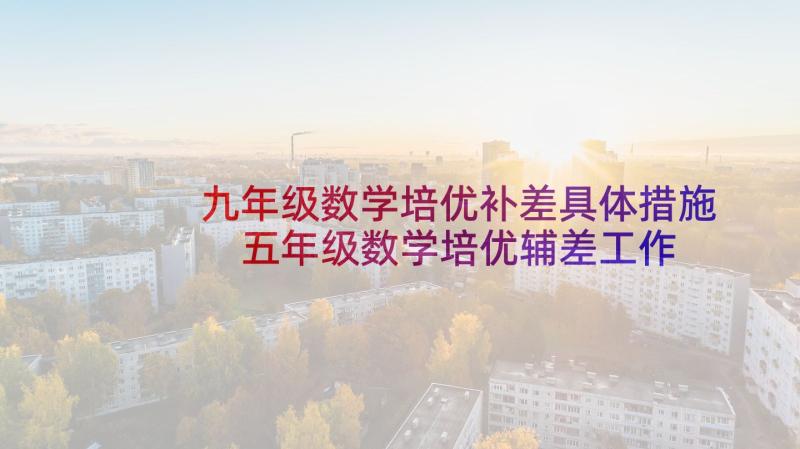 九年级数学培优补差具体措施 五年级数学培优辅差工作计划(优质5篇)