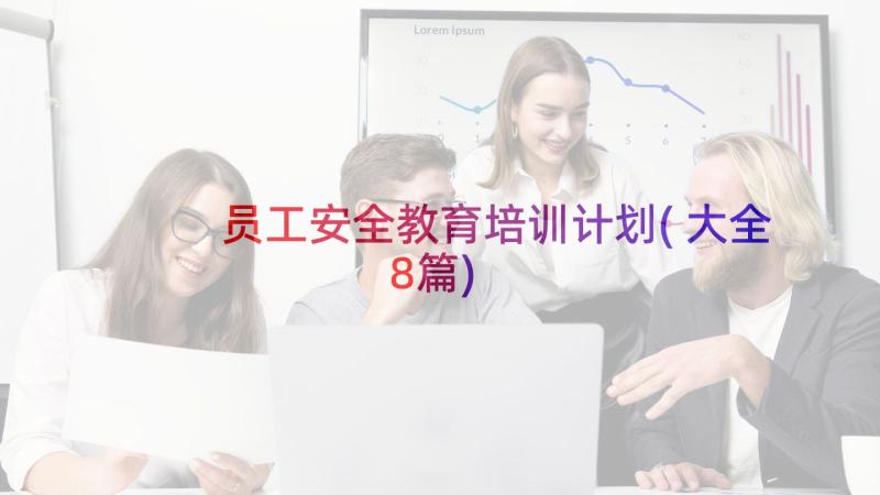 员工安全教育培训计划(大全8篇)