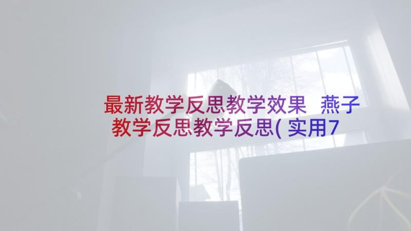 最新教学反思教学效果 燕子教学反思教学反思(实用7篇)