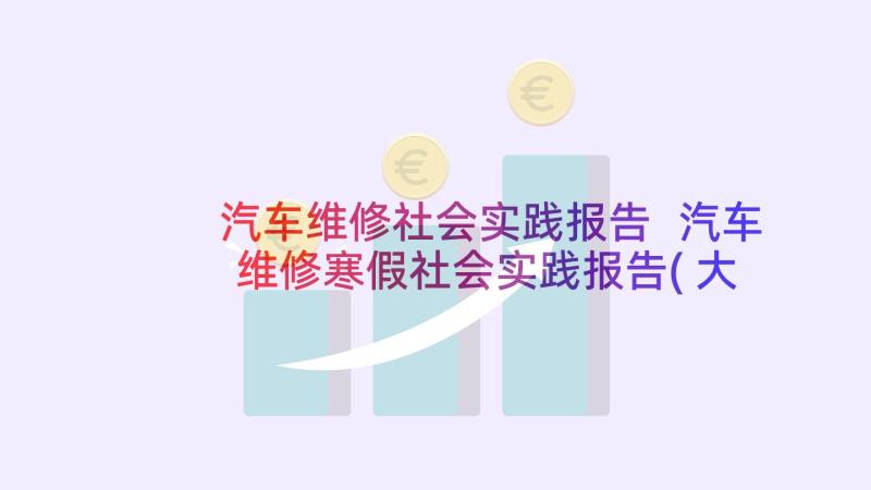 汽车维修社会实践报告 汽车维修寒假社会实践报告(大全5篇)