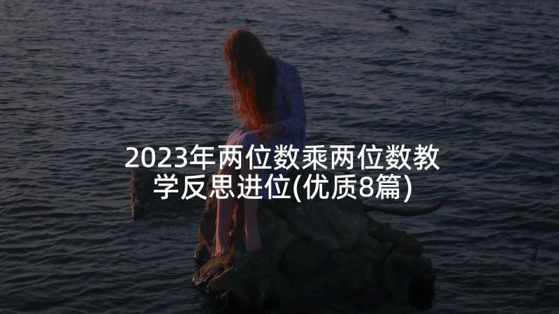 2023年两位数乘两位数教学反思进位(优质8篇)