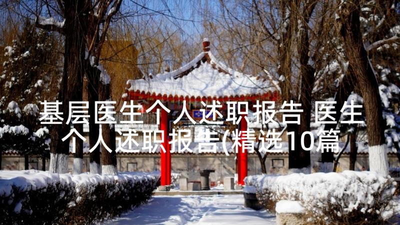 基层医生个人述职报告 医生个人述职报告(精选10篇)