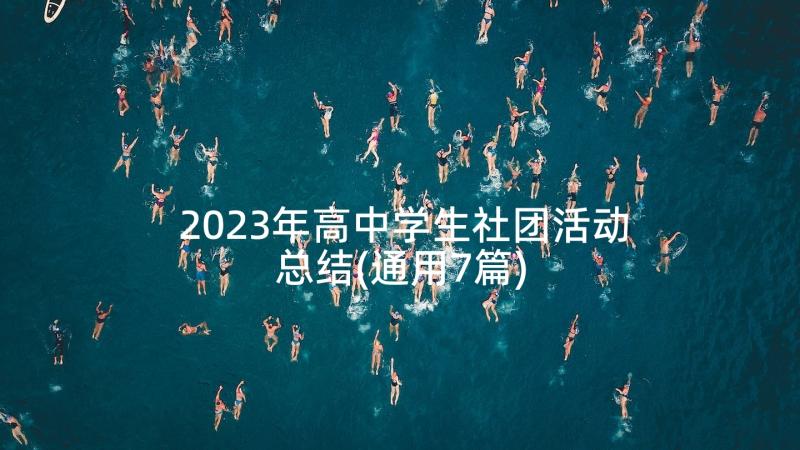 2023年高中学生社团活动总结(通用7篇)