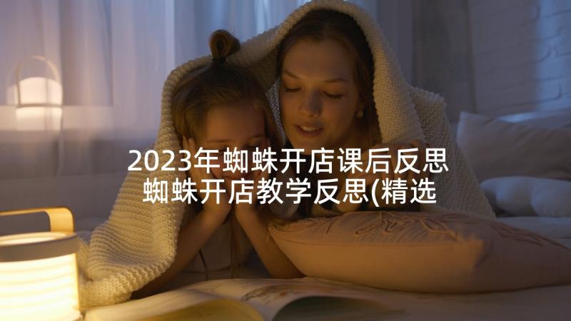 2023年蜘蛛开店课后反思 蜘蛛开店教学反思(精选5篇)