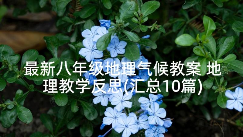 最新八年级地理气候教案 地理教学反思(汇总10篇)