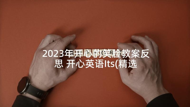 2023年开心的笑脸教案反思 开心英语Its(精选5篇)