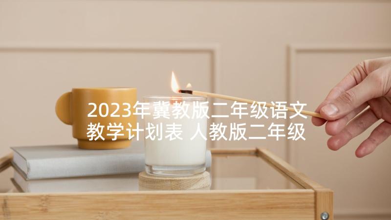 2023年冀教版二年级语文教学计划表 人教版二年级语文教师教学计划(优质7篇)