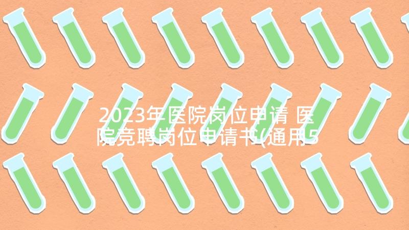 2023年医院岗位申请 医院竞聘岗位申请书(通用5篇)