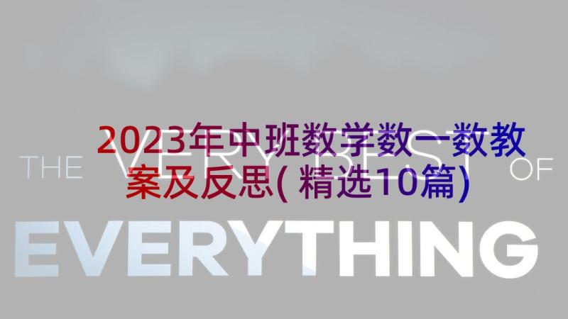 2023年中班数学数一数教案及反思(精选10篇)