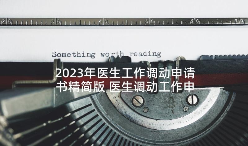 2023年医生工作调动申请书精简版 医生调动工作申请书(模板6篇)