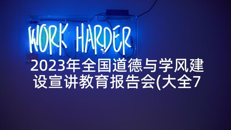 2023年全国道德与学风建设宣讲教育报告会(大全7篇)