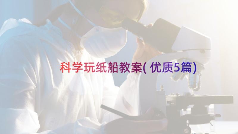 科学玩纸船教案(优质5篇)