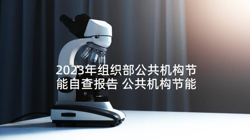 2023年组织部公共机构节能自查报告 公共机构节能自查报告(实用5篇)