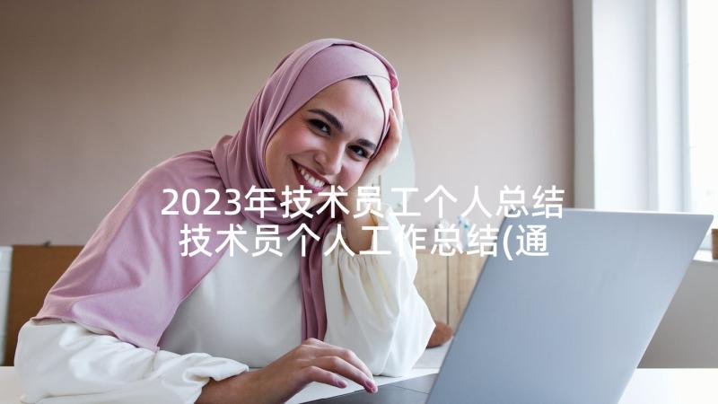 2023年技术员工个人总结 技术员个人工作总结(通用8篇)