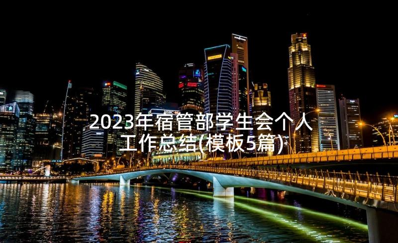 2023年宿管部学生会个人工作总结(模板5篇)