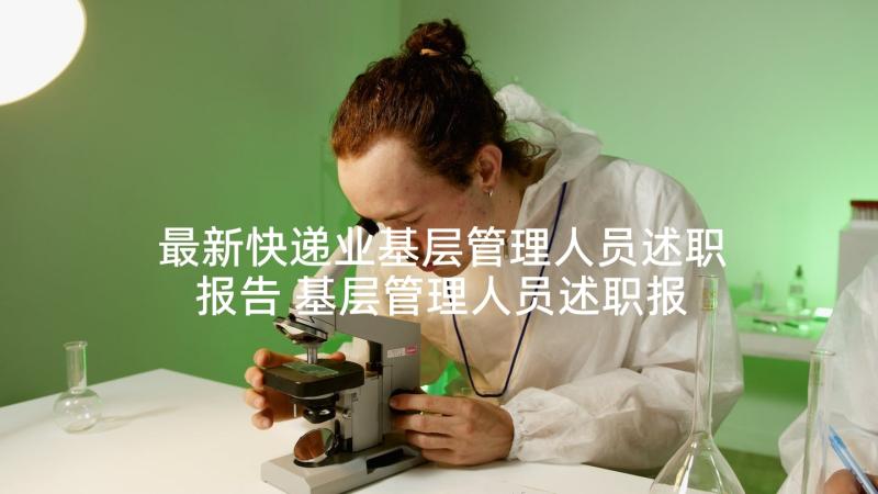 最新快递业基层管理人员述职报告 基层管理人员述职报告(通用5篇)