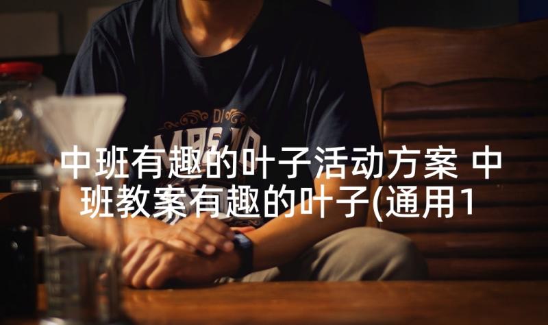 中班有趣的叶子活动方案 中班教案有趣的叶子(通用10篇)