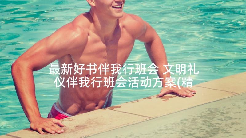 最新好书伴我行班会 文明礼仪伴我行班会活动方案(精选5篇)