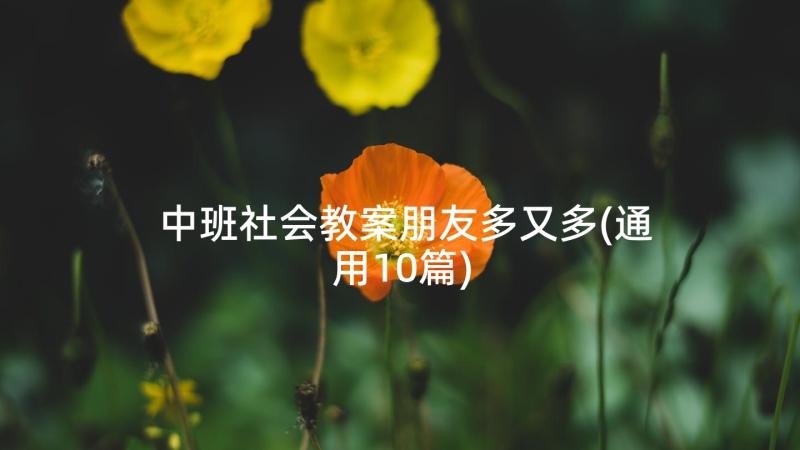 中班社会教案朋友多又多(通用10篇)