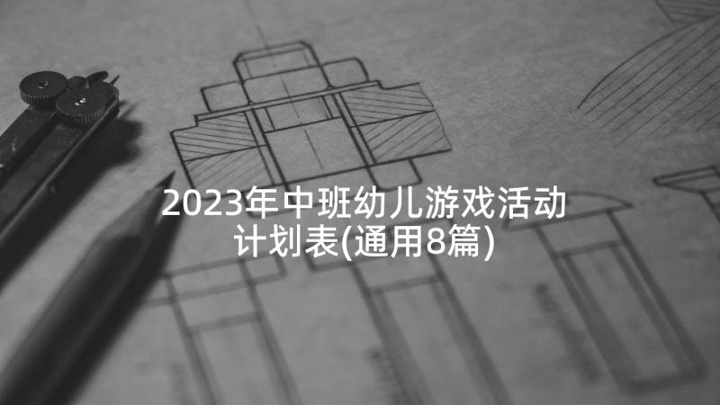 2023年中班幼儿游戏活动计划表(通用8篇)