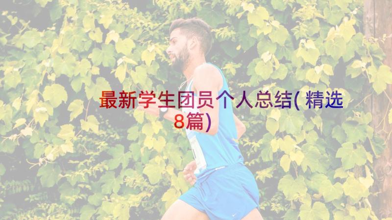 最新学生团员个人总结(精选8篇)