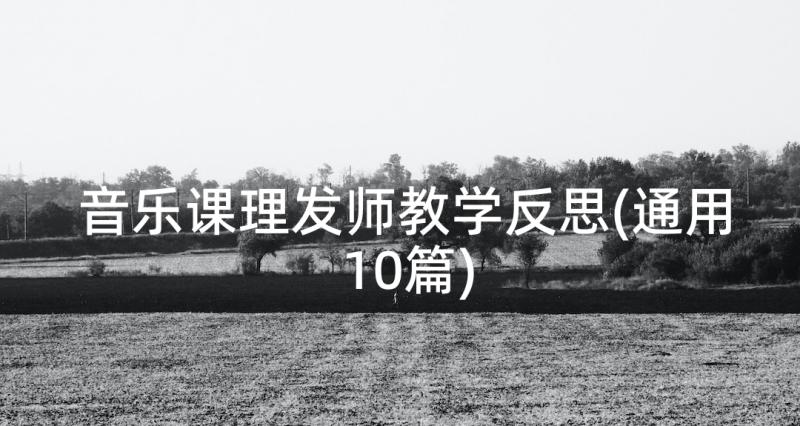 音乐课理发师教学反思(通用10篇)