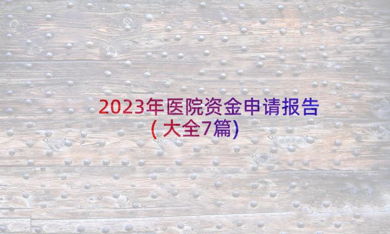 2023年医院资金申请报告(大全7篇)