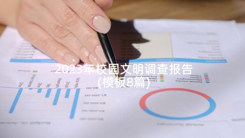 2023年校园文明调查报告(模板8篇)