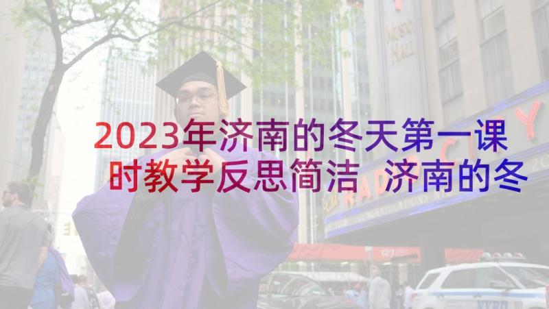 2023年济南的冬天第一课时教学反思简洁 济南的冬天教学反思(精选7篇)